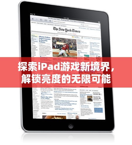 解鎖iPad游戲新境界，探索亮度無限可能