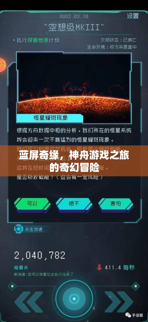 藍(lán)屏奇緣，神舟游戲之旅的奇幻冒險(xiǎn)