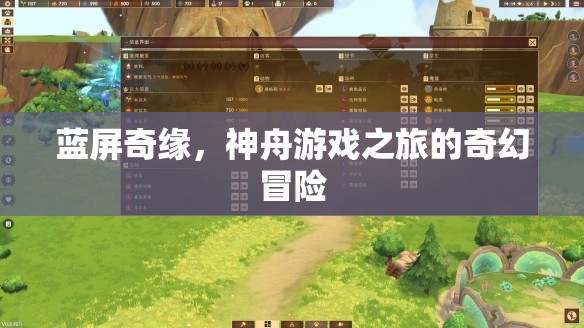 藍(lán)屏奇緣，神舟游戲之旅的奇幻冒險(xiǎn)