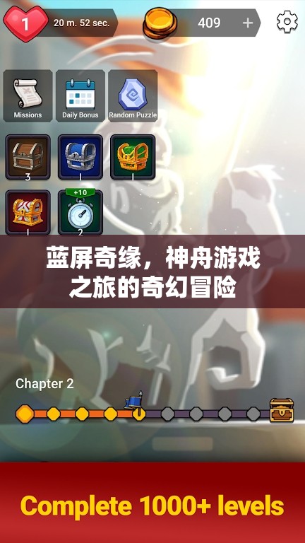 藍(lán)屏奇緣，神舟游戲之旅的奇幻冒險(xiǎn)