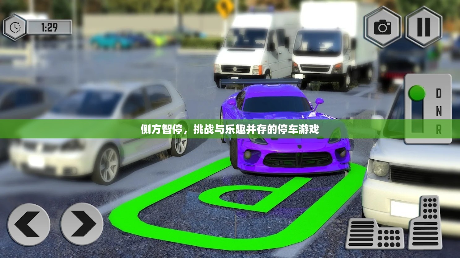 側(cè)方智停，挑戰(zhàn)與樂趣并存的停車游戲