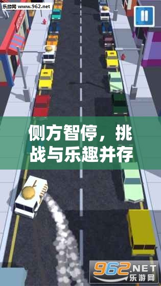 側(cè)方智停，挑戰(zhàn)與樂趣并存的停車游戲