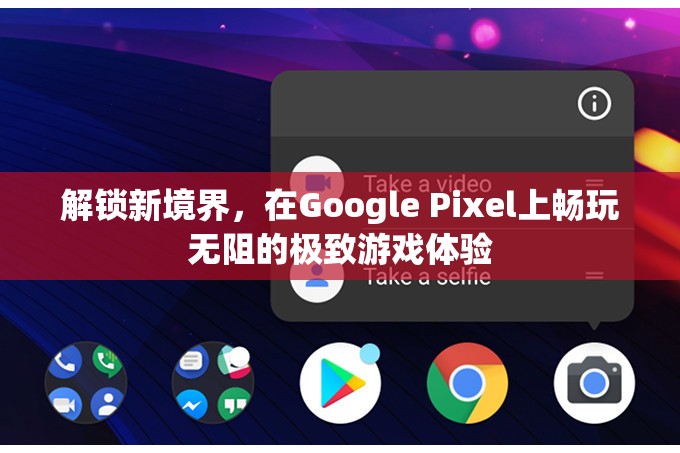 解鎖新境界，Google Pixel手機帶來極致游戲體驗