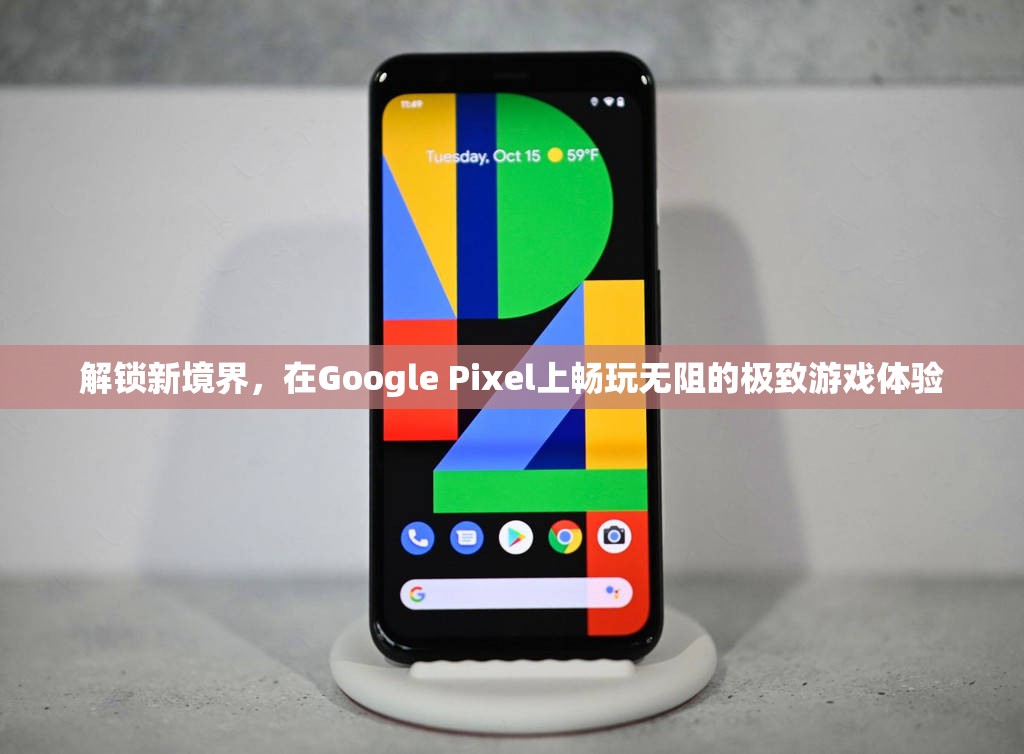 解鎖新境界，Google Pixel手機帶來極致游戲體驗