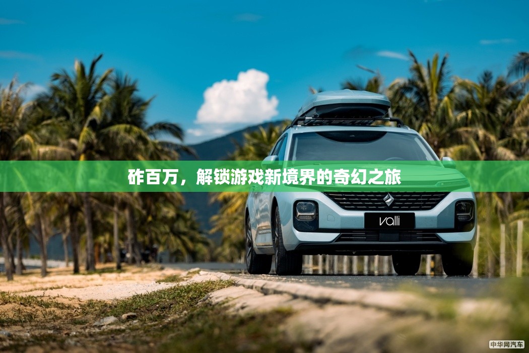 砟百萬，解鎖游戲新境界的奇幻之旅