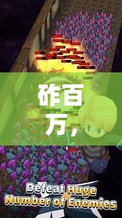 砟百萬，解鎖游戲新境界的奇幻之旅