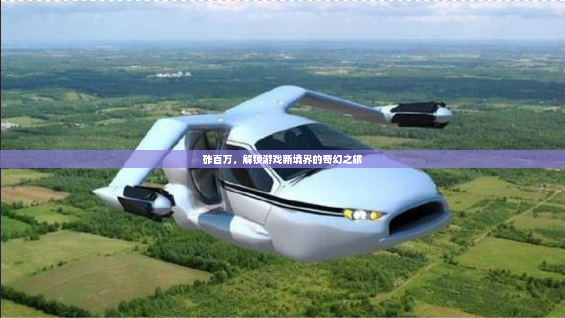 砟百萬，解鎖游戲新境界的奇幻之旅
