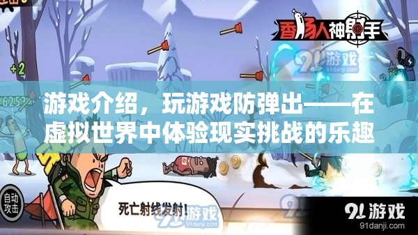 虛擬挑戰(zhàn)，現(xiàn)實樂趣，游戲中的防彈出體驗