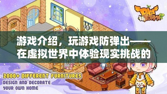 虛擬挑戰(zhàn)，現(xiàn)實樂趣，游戲中的防彈出體驗