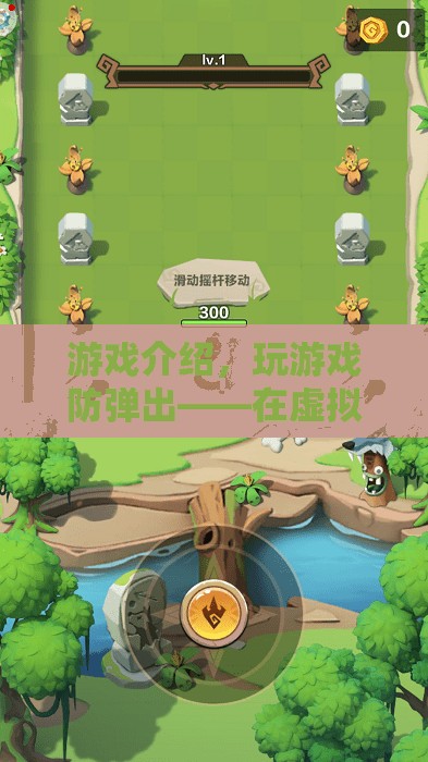 虛擬挑戰(zhàn)，現(xiàn)實樂趣，游戲中的防彈出體驗