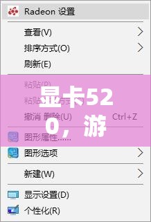 520顯卡，游戲性能與情感體驗(yàn)的雙重升級(jí)