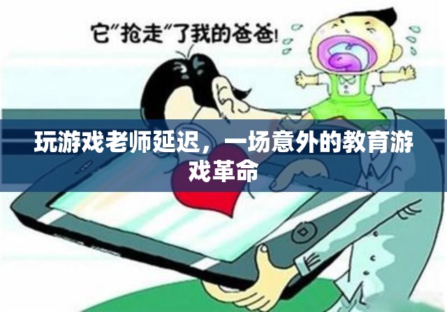 游戲中的意外革命，老師延遲引發(fā)的教育游戲新風(fēng)潮