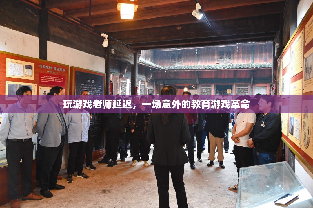 游戲中的意外革命，老師延遲引發(fā)的教育游戲新風(fēng)潮