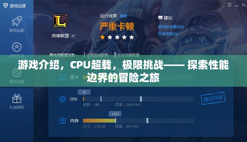 CPU超載，極限挑戰(zhàn)下的性能邊界探索之旅