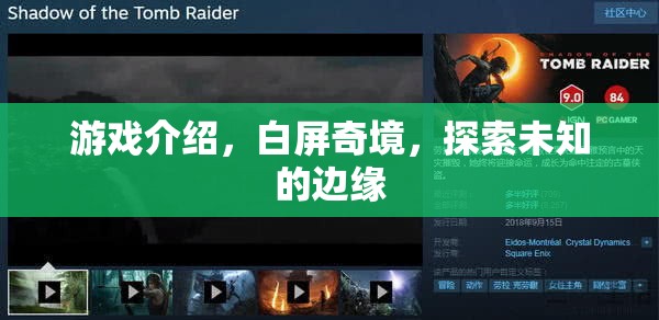 白屏奇境，探索未知邊緣的神秘游戲之旅