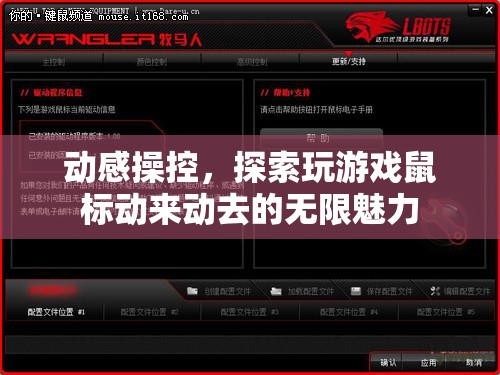 動感操控，解鎖玩游戲鼠標的無限魅力