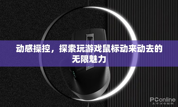 動感操控，解鎖玩游戲鼠標的無限魅力