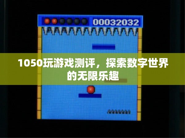 探索數(shù)字世界的無限樂趣，1050玩游戲測評