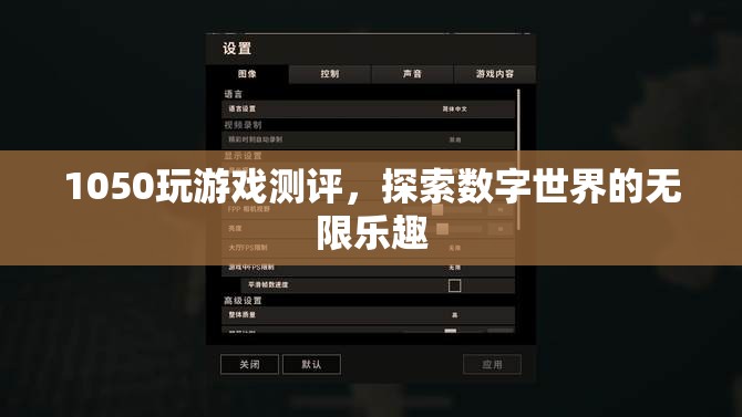 探索數(shù)字世界的無限樂趣，1050玩游戲測評