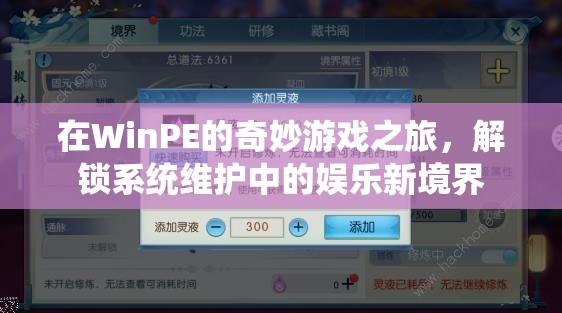 WinPE的奇妙游戲之旅，解鎖系統(tǒng)維護(hù)的娛樂新境界