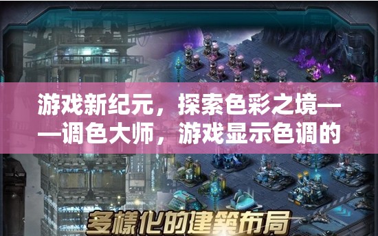調(diào)色大師，解鎖游戲色彩的奧秘，開(kāi)啟視覺(jué)新紀(jì)元