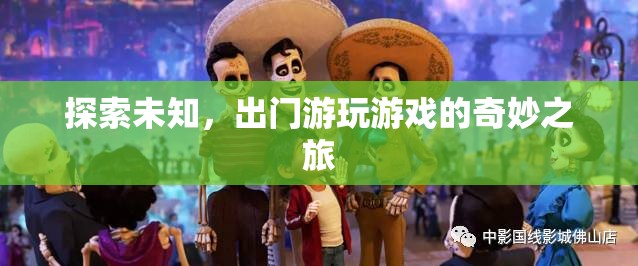 探索未知，一場(chǎng)出門游玩的奇妙冒險(xiǎn)之旅