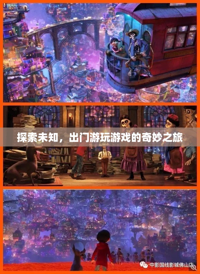 探索未知，一場(chǎng)出門游玩的奇妙冒險(xiǎn)之旅