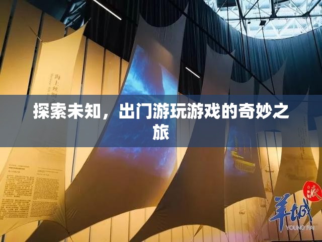 探索未知，一場(chǎng)出門游玩的奇妙冒險(xiǎn)之旅