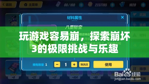 探索崩壞3的極限挑戰(zhàn)與樂(lè)趣