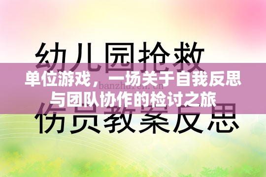 單位游戲，一場自我反思與團(tuán)隊(duì)協(xié)作的深度檢討之旅