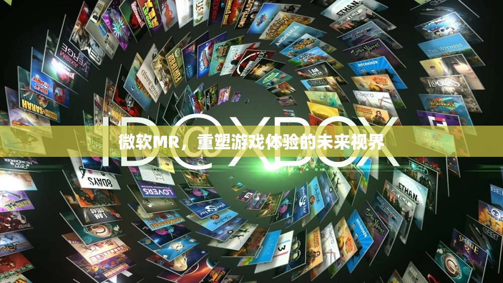 微軟MR，重塑游戲體驗(yàn)的未來視界