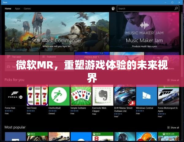 微軟MR，重塑游戲體驗(yàn)的未來視界