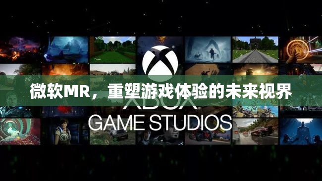 微軟MR，重塑游戲體驗(yàn)的未來視界