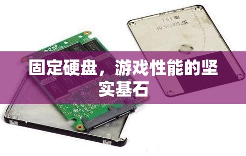 固定硬盤，游戲性能的堅實基石