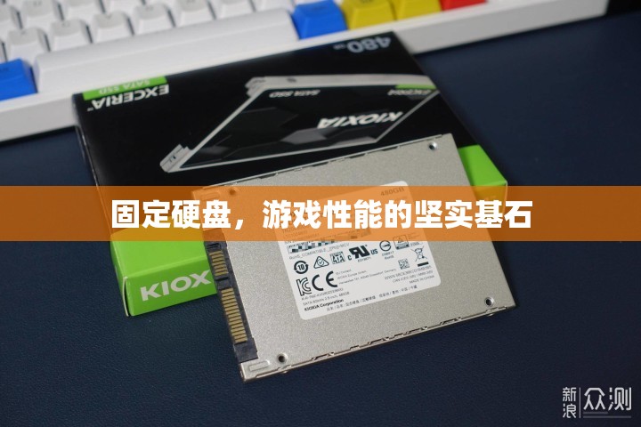 固定硬盤，游戲性能的堅實基石