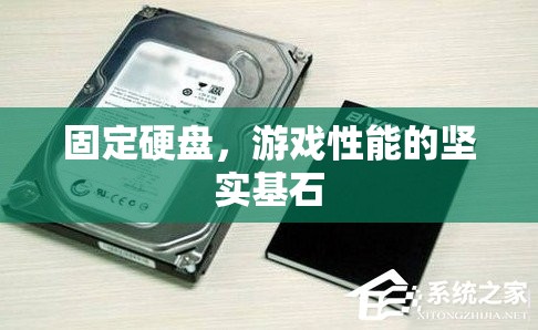 固定硬盤，游戲性能的堅實基石