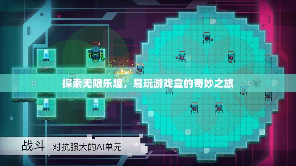 易玩游戲盒，探索無限樂趣的奇妙之旅