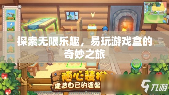 易玩游戲盒，探索無限樂趣的奇妙之旅