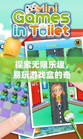易玩游戲盒，探索無限樂趣的奇妙之旅