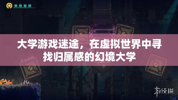 幻境大學(xué)，虛擬世界中的大學(xué)游戲迷途與歸屬感探索