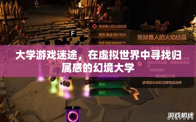 幻境大學(xué)，虛擬世界中的大學(xué)游戲迷途與歸屬感探索