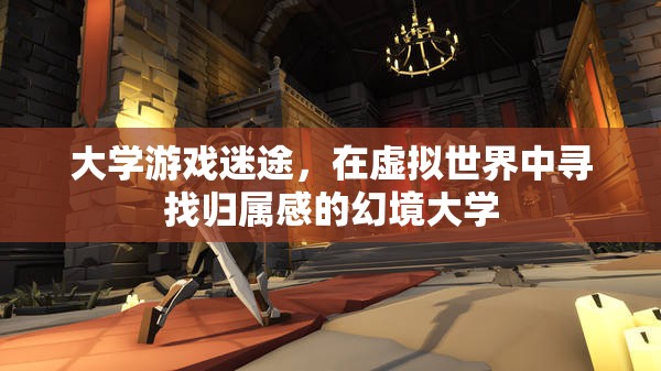 幻境大學(xué)，虛擬世界中的大學(xué)游戲迷途與歸屬感探索