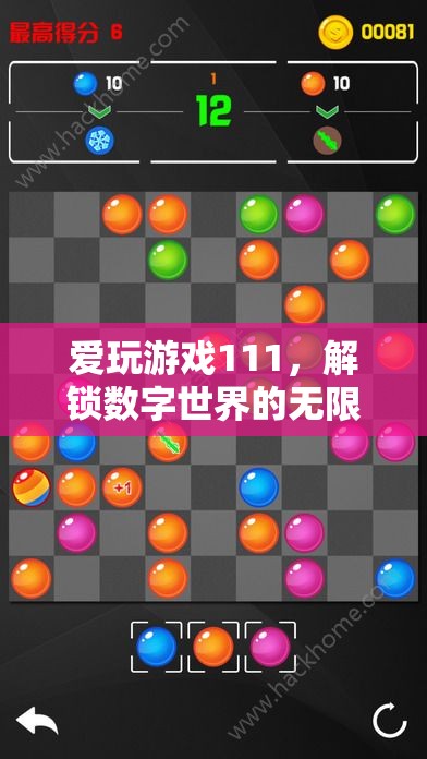 解鎖數(shù)字世界的無限樂趣，愛玩游戲111的奇妙之旅