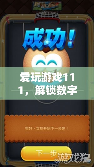 解鎖數(shù)字世界的無限樂趣，愛玩游戲111的奇妙之旅