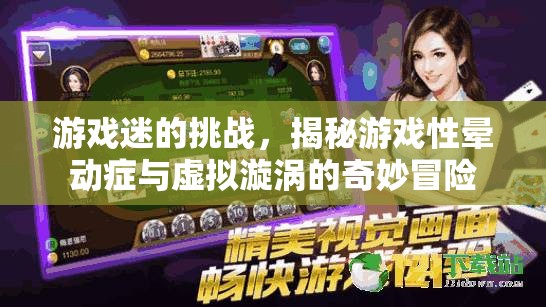 游戲性暈動(dòng)癥與虛擬漩渦，游戲迷的奇妙挑戰(zhàn)