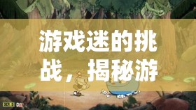 游戲性暈動(dòng)癥與虛擬漩渦，游戲迷的奇妙挑戰(zhàn)
