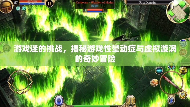 游戲性暈動(dòng)癥與虛擬漩渦，游戲迷的奇妙挑戰(zhàn)