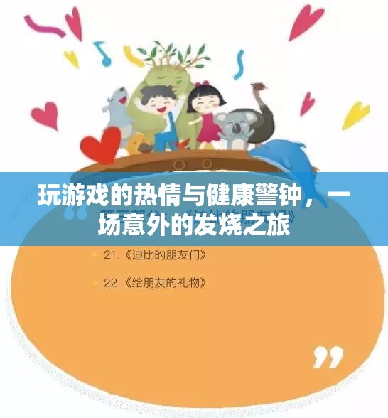 游戲熱情與健康警鐘，一場意外的發(fā)燒之旅