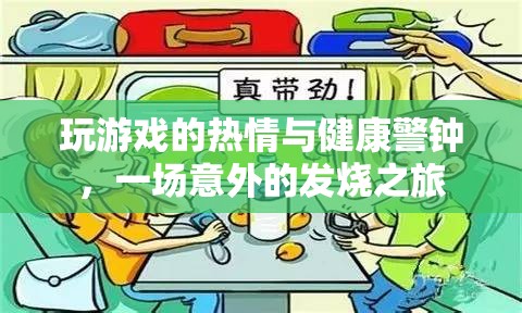 游戲熱情與健康警鐘，一場意外的發(fā)燒之旅