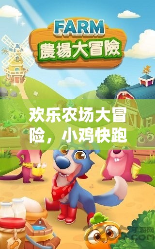 歡樂農場大冒險，小雞快跑游戲全攻略